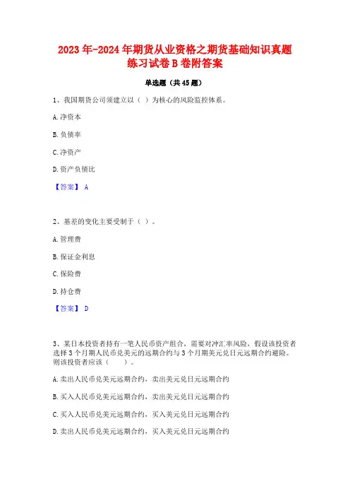 2023年-2024年期货从业资格之期货基础知识真题练习试卷B卷附答案