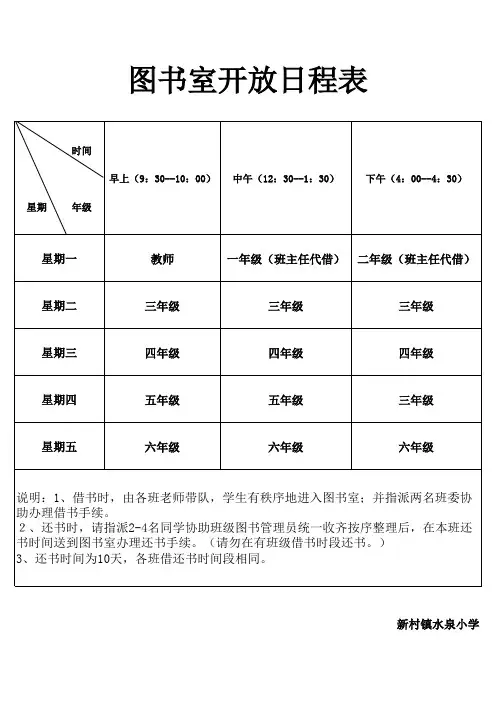小学图书室开放日程表