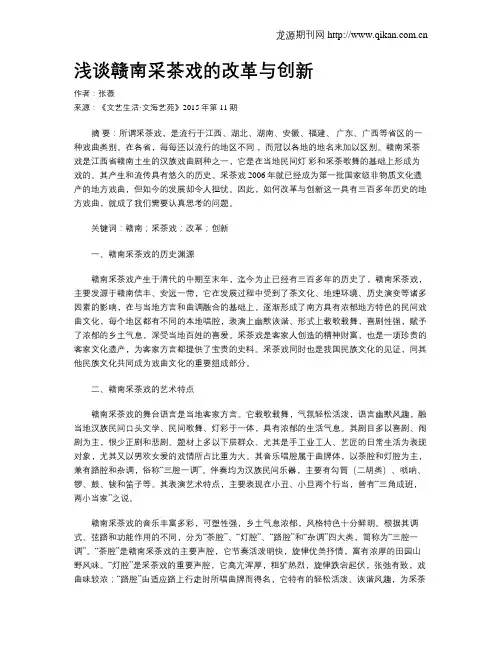 浅谈赣南采茶戏的改革与创新