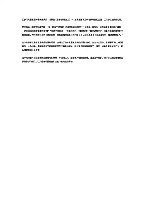 孟子见梁惠王典故