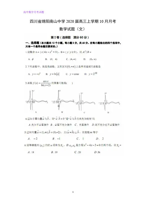 四川省绵阳南山中学2020届高三上学期10月月考数学试题(文)