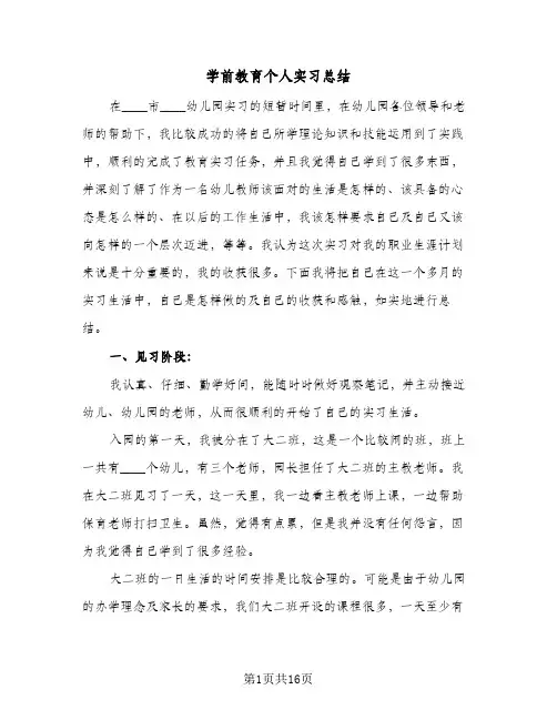 学前教育个人实习总结（4篇）