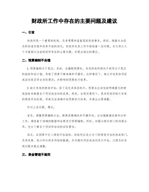 财政所工作中存在的主要问题及建议