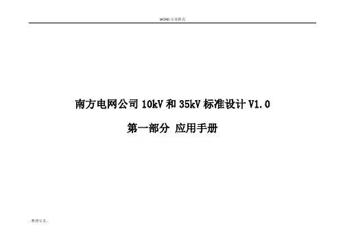 南方电网公司10kV和35kV标准设计V1.0应用手册范文