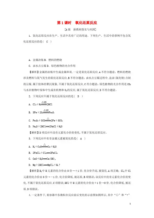 新教材高中化学第一章物质及其变化高效作业5第1课时氧化还原反应含解析新人教版化学必修第一册