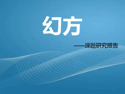 幻方