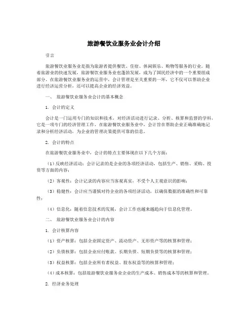 旅游餐饮业服务业会计介绍