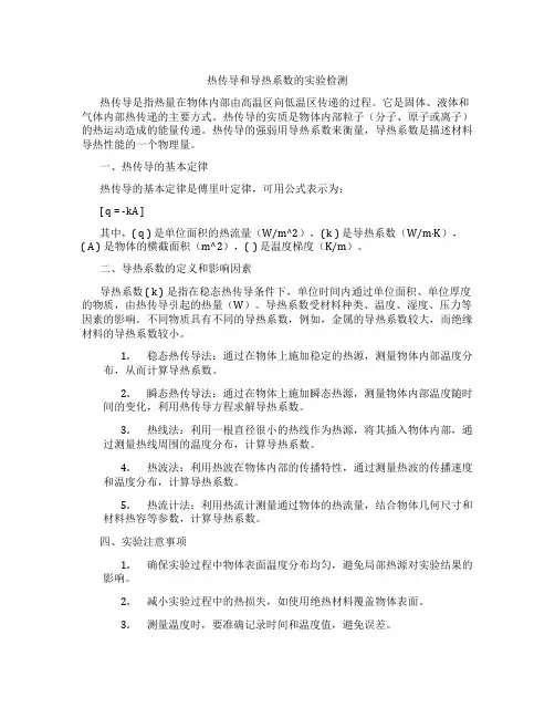 热传导和导热系数的实验检测