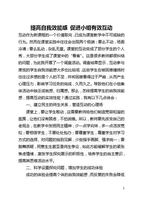 提高自我效能感 促进小组有效互动(全文)