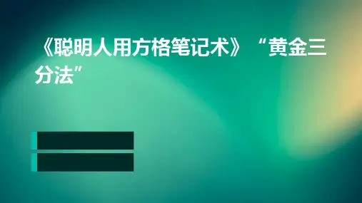 《聪明人用方格笔记术》“黄金三分法”