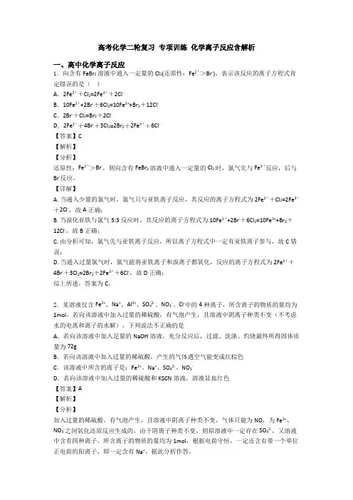 高考化学二轮复习 专项训练 化学离子反应含解析