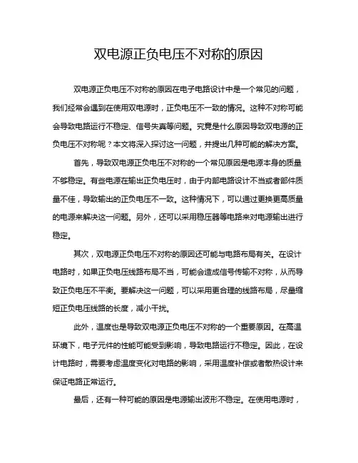 双电源正负电压不对称的原因