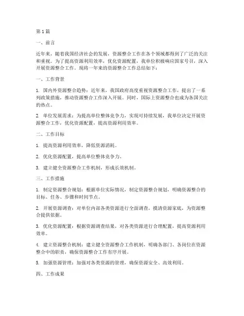 资源整合工作总结范文(3篇)