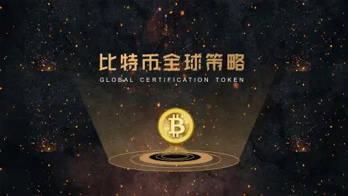 区块链大数据比特币全球策略介绍PPT教学讲座课件