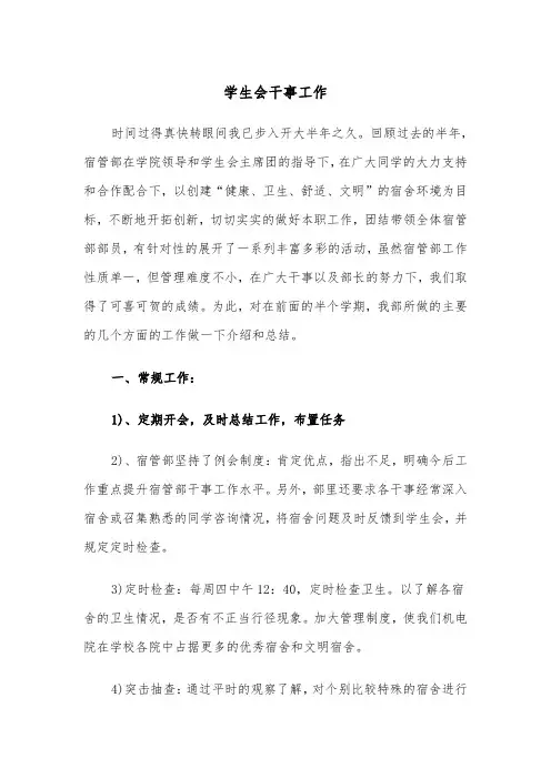 学生会干事工作（4篇）