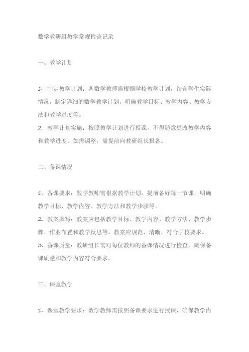 数学教研组教学常规检查记录