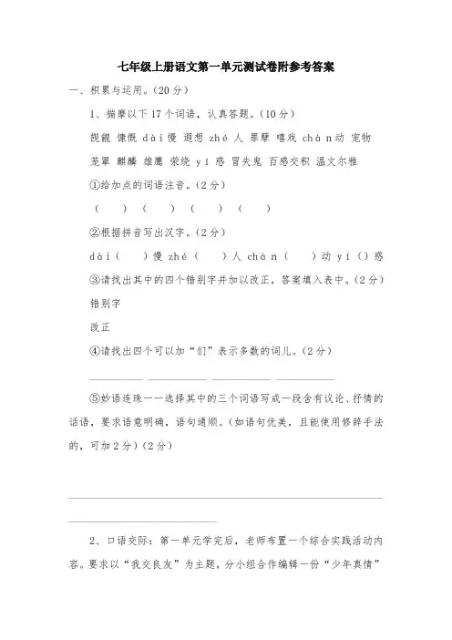 七年级上册语文第一单元测试卷附参考答案.doc