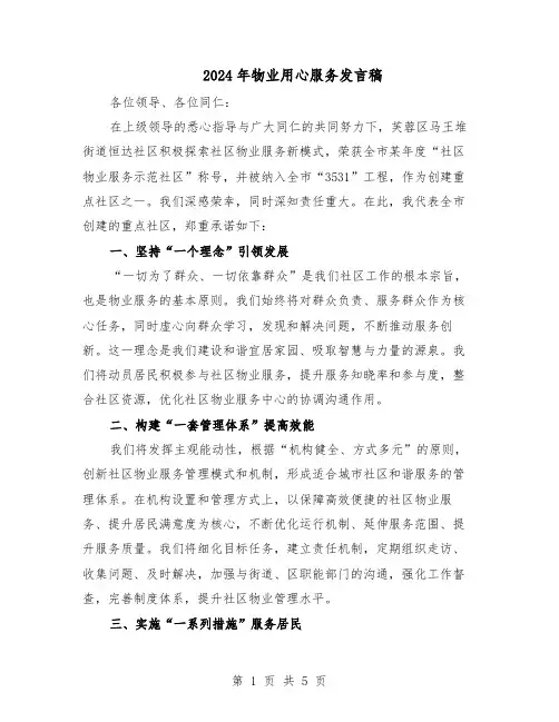 2024年物业用心服务发言稿（三篇）