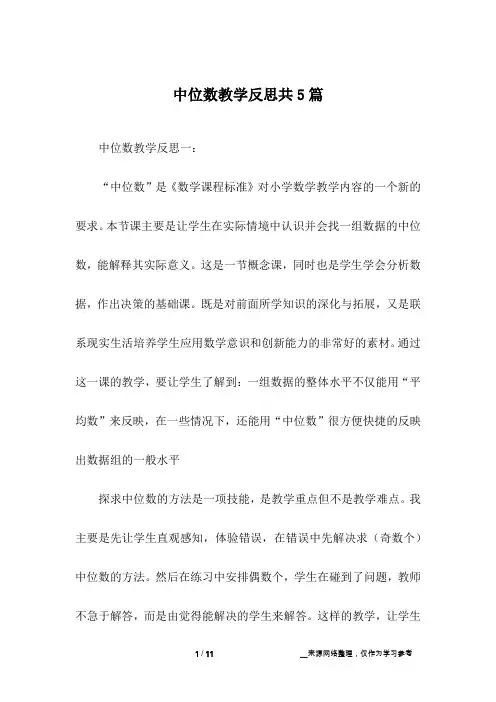 中位数教学反思共5篇