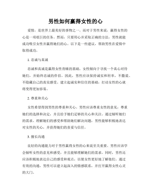 男性如何赢得女性的心