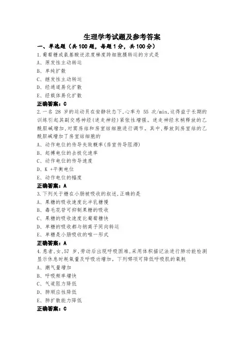 生理学考试题及参考答案