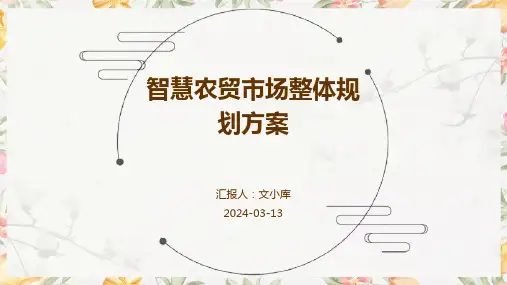 智慧农贸市场整体规划方案