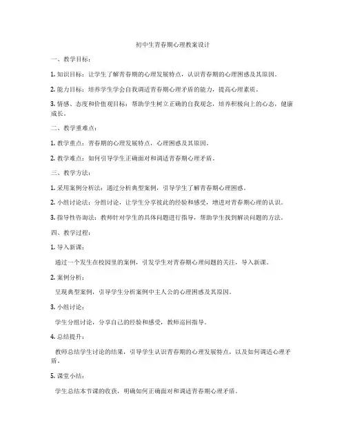 初中生青春期心理教案设计