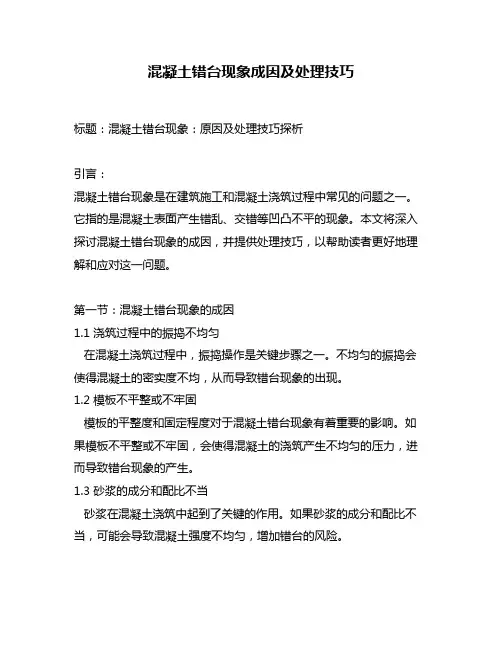 混凝土错台现象成因及处理技巧