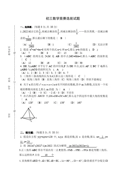初三数学竞赛选拔试题(含答案)