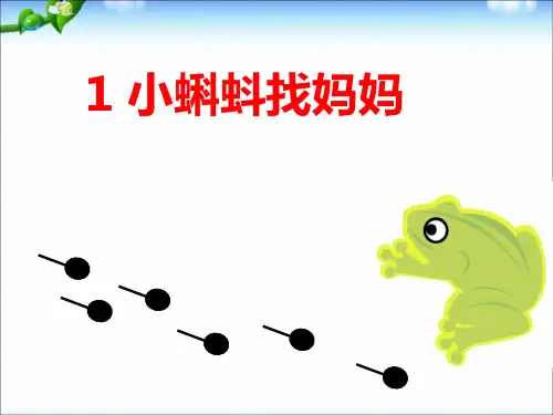 部编教材二年级上册语文小蝌蚪找妈妈