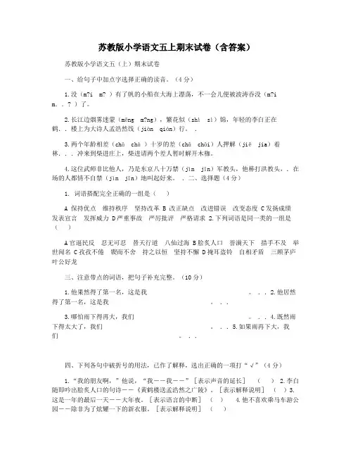 苏教版小学语文五上期末试卷(含答案)
