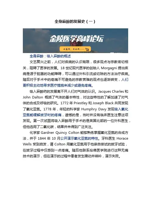 全身麻醉的发展史（一）