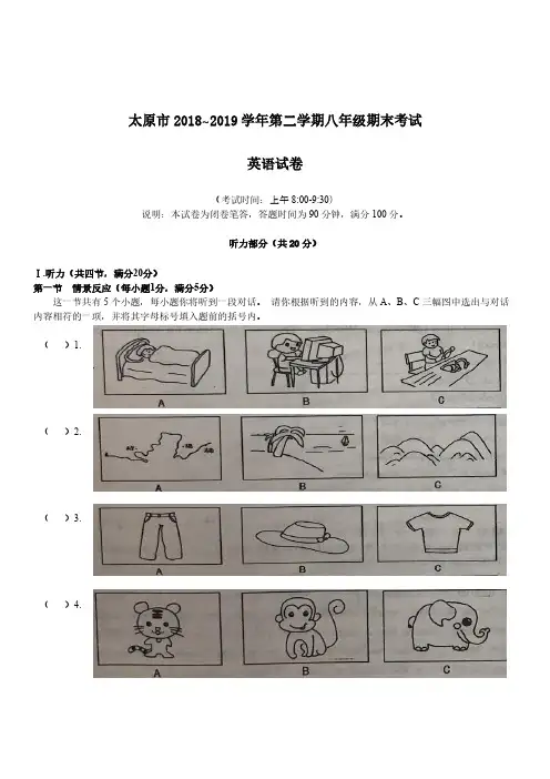 太原市 2018~2019 学年第二学期八年级期末考试英语 