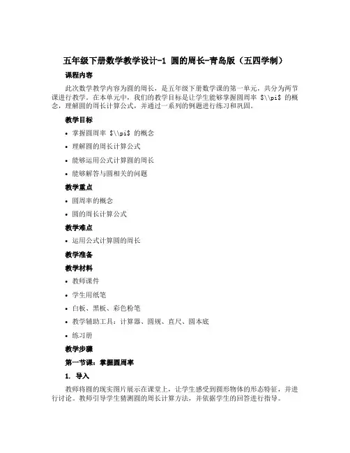 五年级下册数学教学设计-1 圆的周长-青岛版(五四学制)
