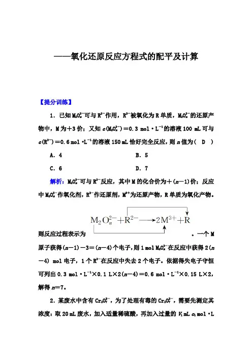 2020届高考化学考前冲刺提分训练：氧化还原反应方程式的配平和计算【答案+详解、课后总结】