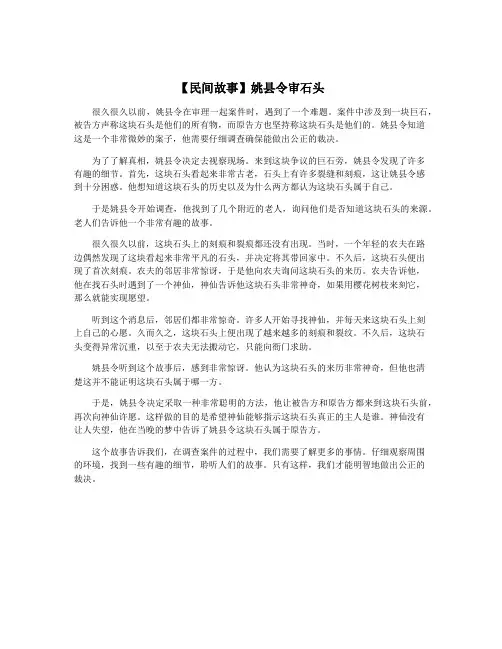【民间故事】姚县令审石头