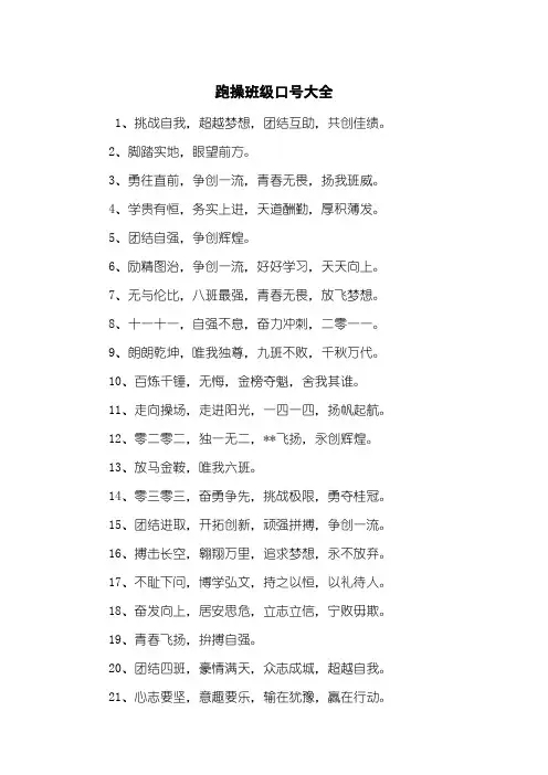 跑操班级口号大全