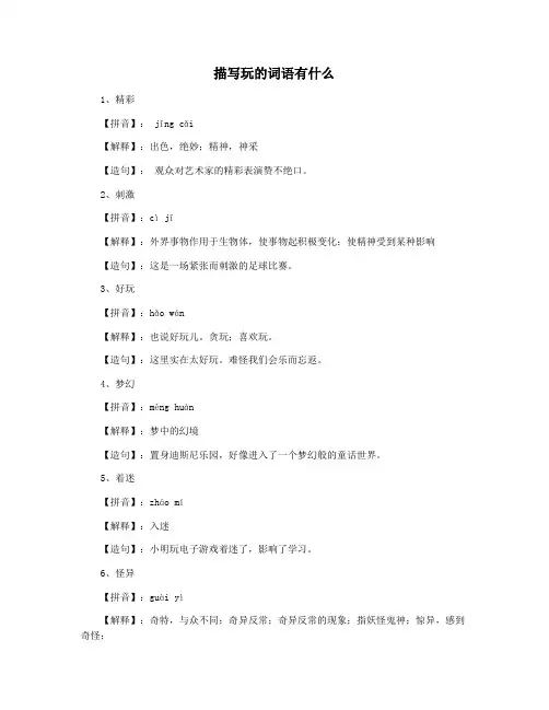 描写玩的词语有什么