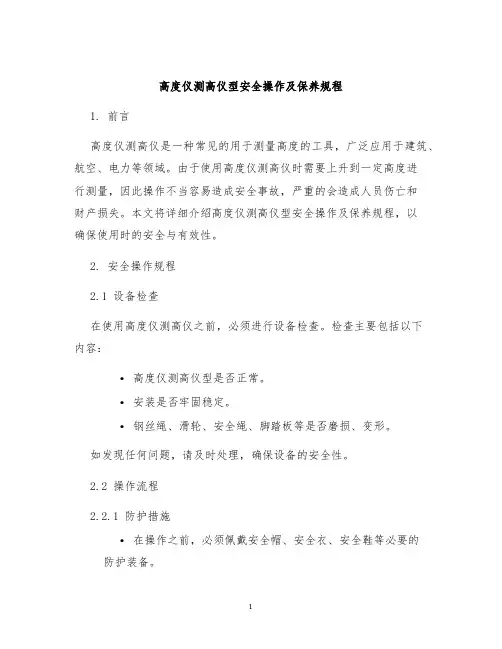 高度仪测高仪型安全操作及保养规程
