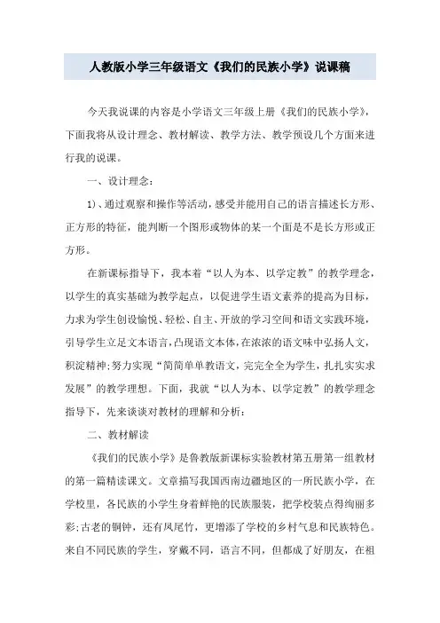 人教版小学三年级语文《我们的民族小学》说课稿