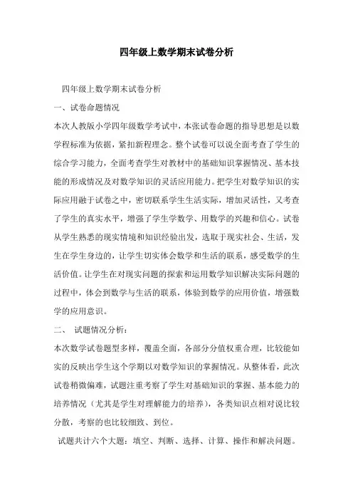 四年级上数学期末试卷分析