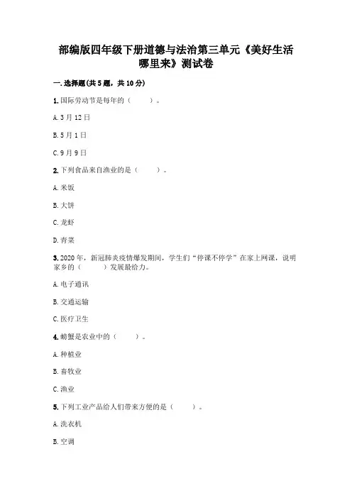 部编版四年级下册道德与法治第三单元《美好生活哪里来》测试卷及解析答案