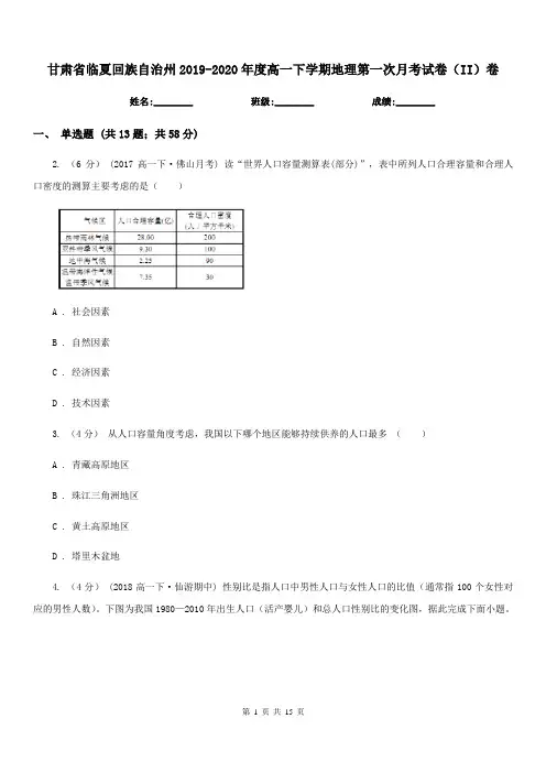 甘肃省临夏回族自治州2019-2020年度高一下学期地理第一次月考试卷(II)卷