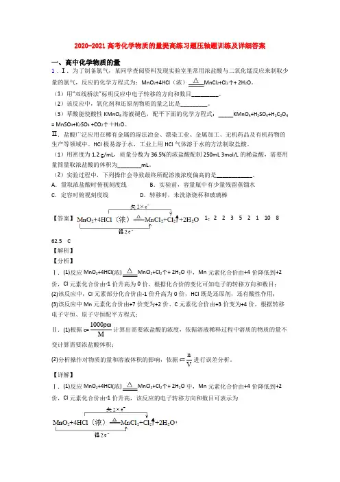 2020-2021高考化学物质的量提高练习题压轴题训练及详细答案