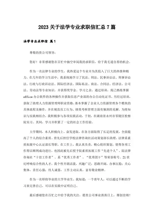 2023关于法学专业求职信汇总7篇