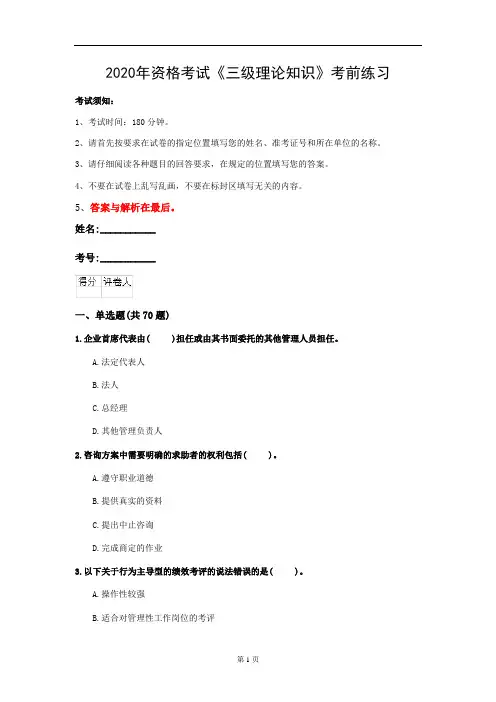 2020年资格考试《三级理论知识》考前练习(第28套)