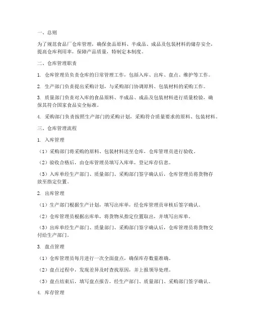 食品厂的仓库管理制度