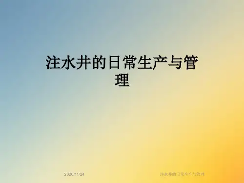 注水井的日常生产与管理
