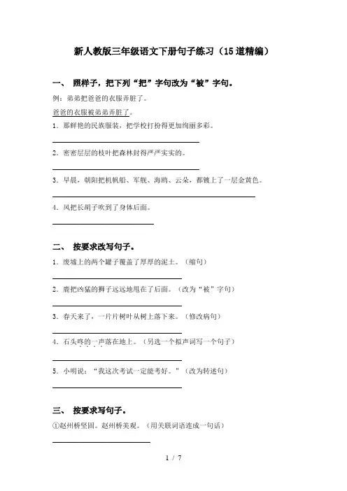 新人教版三年级语文下册句子练习(15道精编)