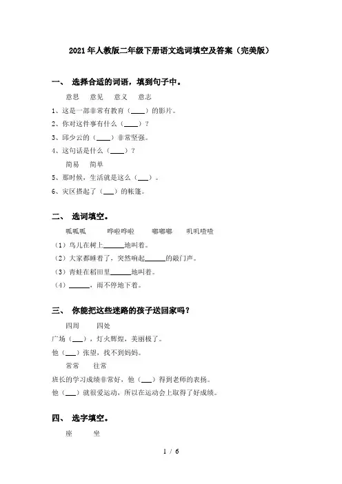 2021年人教版二年级下册语文选词填空及答案(完美版)